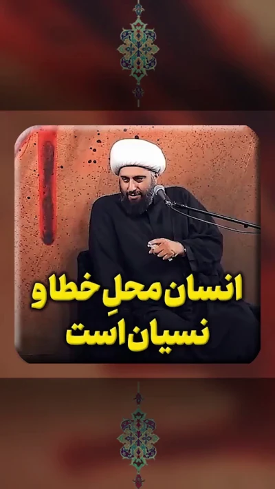 انسان محل خطا و نسیان است