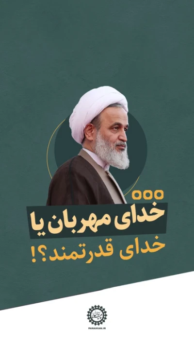خدای مهربان یا خدای قدرتمند