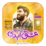 عشق ابدی