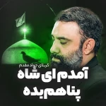 آمدم ای شاه پناهم بده