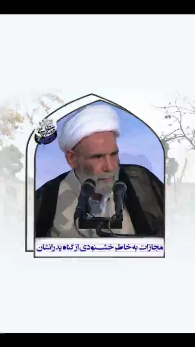 مجازات به خاطر خشنودی از گناه پدرانشان