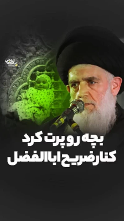 باب الحوائج بودن حضرت اباالفضل (ع)