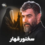 سخنور قهار