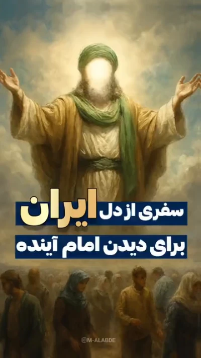سفری از دل ایران برای دیدن امام آینده