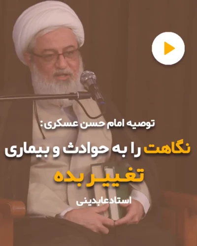 توصیه امام عسکری (ع) نگاهت را به حوادث و بیماری تغییر بده