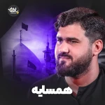 همسایه