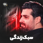 سبک زندگی
