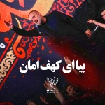 بیا ای کهف امان