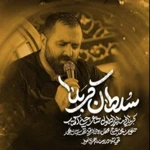 سلطان کربلا