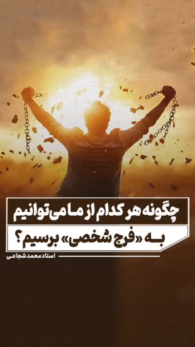 چگونه هر کدام از ما می‌توانیم به «فرج شخصی» برسیم؟