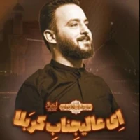 ای عالیجناب کربلا