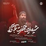 شیعه لرین حضرت عباسی وار