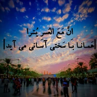 اِنَّ مَعَ العُسرِ یُسْراً