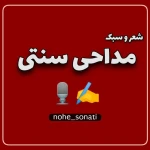 امشب مدینه روشن از نور خدا شد