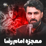 معجزه امام رضا (ع)