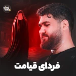 فردای قیامت