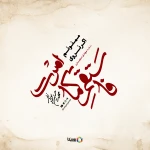 ممنونم اگر نروی