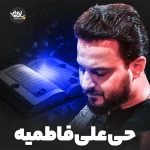 حی علی فاطمیه