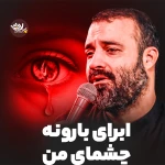 ابرای بارونه چشمای من