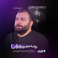 روضه حضرت زهرا (س)