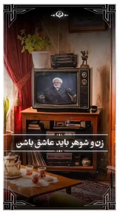 زن و شوهر باید عاشق باشن