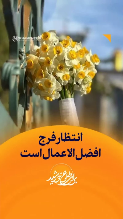 چرا انتظار فرج افضل‌الاعمال است؟