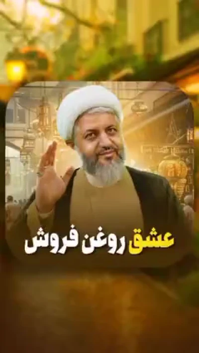 عشق روغن فروش