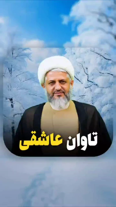 تاوان عاشقی