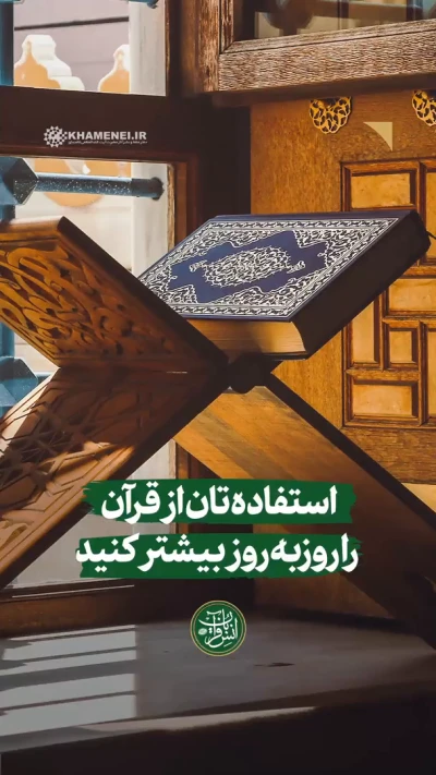 استفاده‌تان از قرآن را روزبه‌روز بیشتر کنید