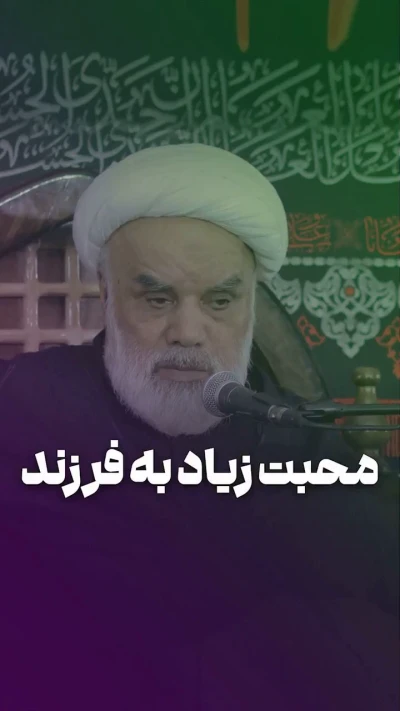 محبت زیاد به فرزند