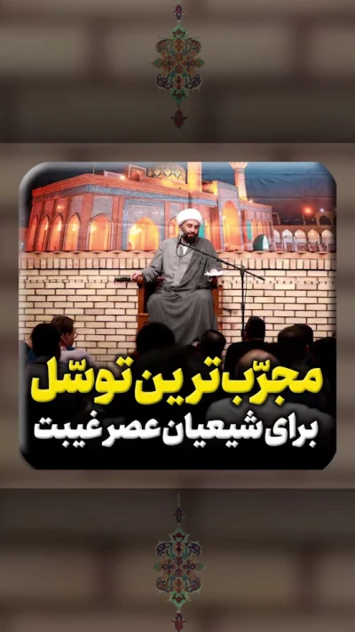 محبوبترین توسل برای شیعیان عصر غیبت
