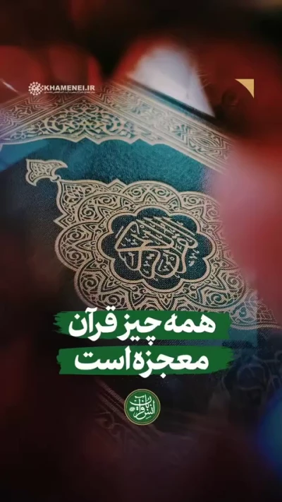 همه‌چیز قرآن معجزه است