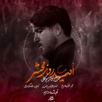 تو امید روز محشرمی