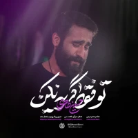 تو فقط گریه نکن