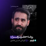 روضه حضرت زهرا (س)