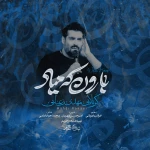 بارون که میاد