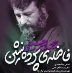 فاضله‌ی پرده نشین