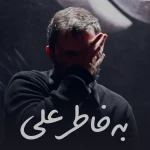 به خاطر علی