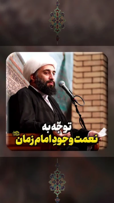 توجه به نعمت وجود امام زمان (عج)