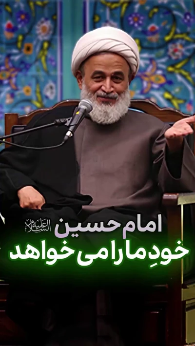 امام حسین خود ما را می‌خواهد
