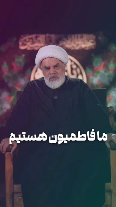 ما فاطمیون هستیم