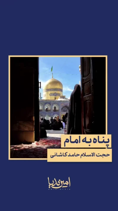 پناه به امام (ع)