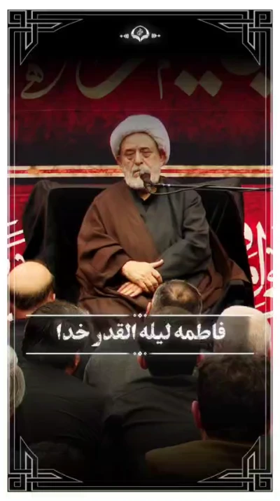 فاطمه (س) لیله القدر خدا