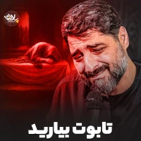 تابوت بیارید