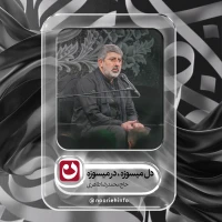 دل میسوزه، در میسوزه