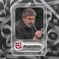 مادر، مادر، شبی‌ دیگر