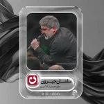 سلمان حیرون