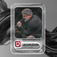 سلمان حیرون