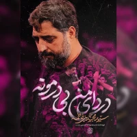 دردای من بی درمونه