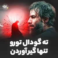 ته گودال تو رو تنها گیرآوردن